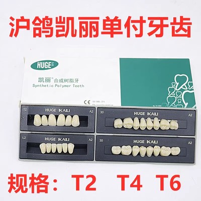 上海沪鸽凯丽合成树脂牙牙科材料沪鸽牙复色牙高耐磨牙门牙后牙