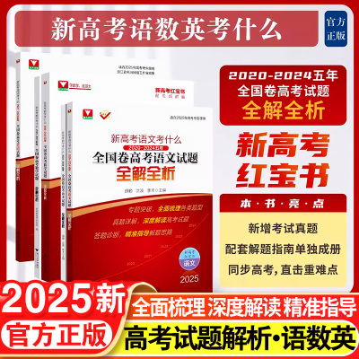 【备考2025】高考数学红宝书2025新高考数学语文英语考什么全国卷试题全解全析高考一轮复习资料高考真题卷汇编高中高考数学试卷