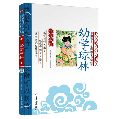 正版 幼学琼林 注音彩 图版 影响孩子一生 78910岁儿童畅销书籍
