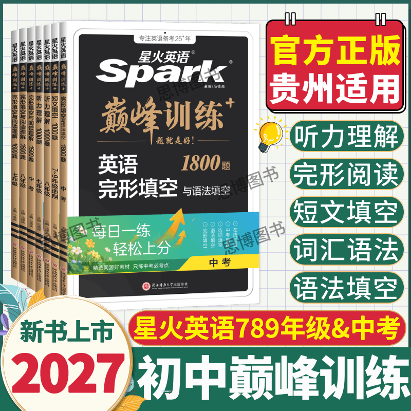 【贵州适用】2027新版星火英语初中七年级八九年级中考完形填空与阅读理解巅峰训练初一初二初三英语单词语法全解英语词汇听力专项
