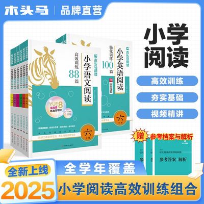 木头马语文阅读88篇阅读力测评