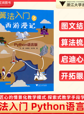 浙大优学算法入门之西游漫记Python语言版一本父母给孩子学习编程的书小学一二三四五六年级小学生编程少儿编程趣味编程教程芷阅