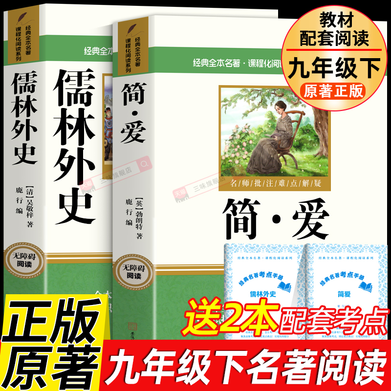 儒林外史和简爱九年级必读正版原著名著9年级下册初三下学期完整版无删减配套人教版9年级唐诗三百首同步语文书初中课外阅读书籍