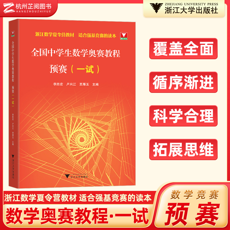 中学生数学奥赛教程预赛一试