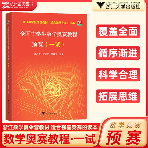 中学生数学奥赛教程预赛一试