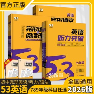 2026季 53初中英语完形填空与阅读理解七八九年级中考2合1组合专项训练初一初二初三精选热点完型填空题练习册五年中考三年模拟