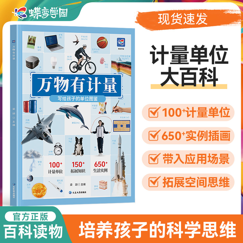 2025暑假蝶变学园万物有计量 小学生看得见的计量单位揭秘度量衡6-8-10岁儿童认知启蒙读物三四年级益智游戏科普大百科图画书籍