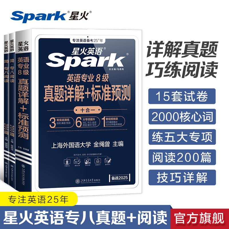 星火英语专八真题备考2025