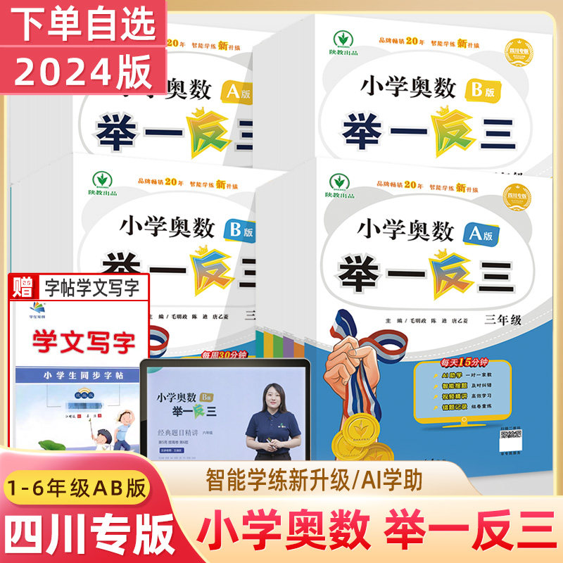 举一反三四川专版小学奥数书A讲解B版练习测试卷一二三四五六年级上下暑假衔接数学思维训练培优竞赛四川成都名校真题冲刺名校拔尖,书籍/杂志/报纸,小学教辅,淘宝优惠券,粉丝福利购,淘宝优惠卷