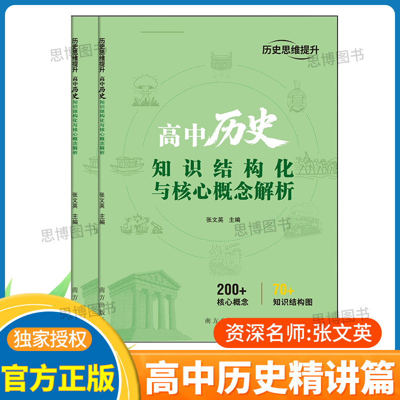 2026适用高中历史知识结构化与核心概念解析资深名师张文英老师倾心编著高中历史结果精讲核心概念200+