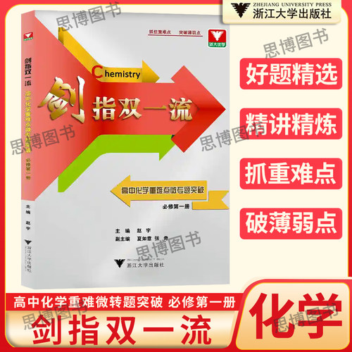 现货速发！剑指双一流高中化学重难点微专题突破必修第一册高中生化学竞赛题突破解析知识梳理典型例题解题方法2025浙大理科优学