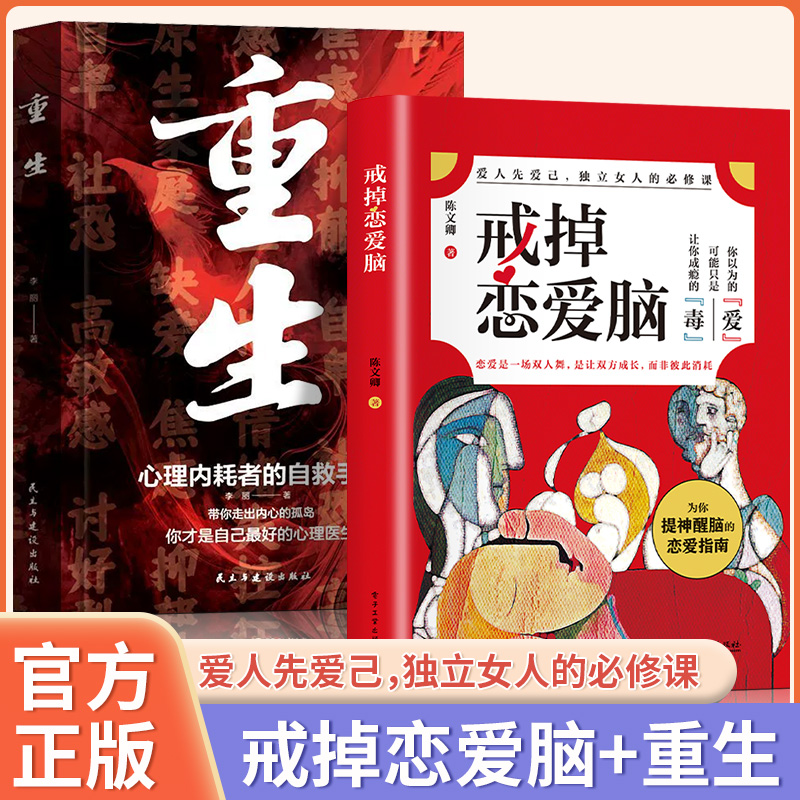 全2册戒掉恋爱脑+重生心理内耗者的自救指南手册爱人先爱己独立女人的必修课自我提升的情感指导书籍战胜情感依赖找回独立自我童客