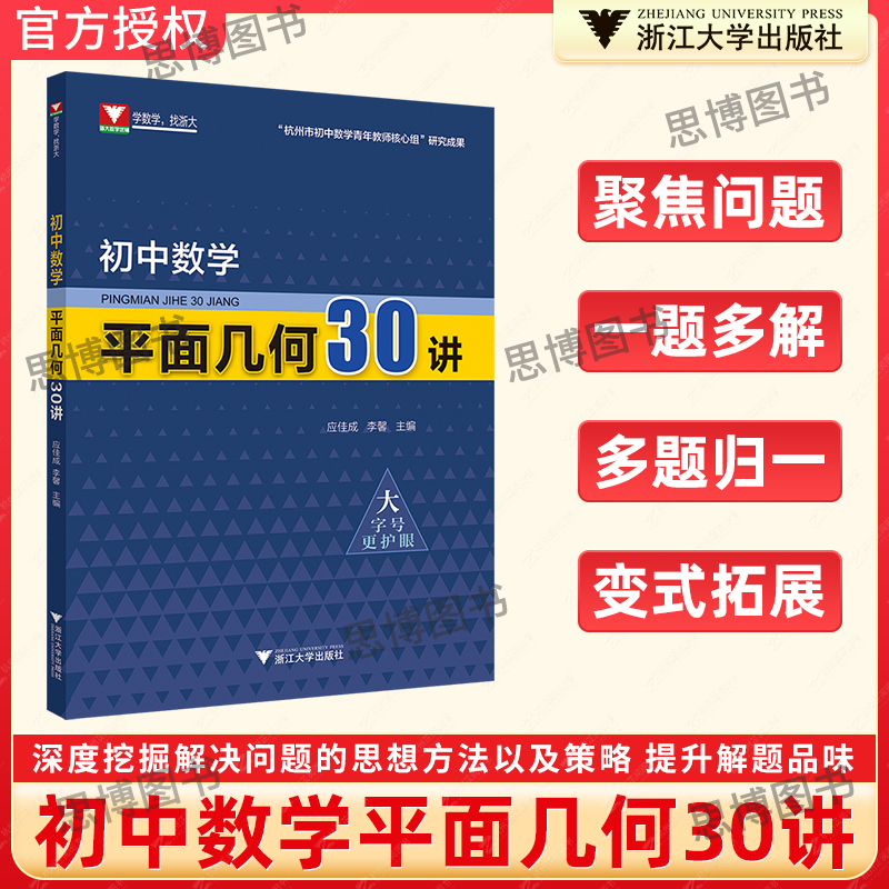 初中数学平面几何30讲浙大优学初中数学知识大全平面几何模型强化训练基础知识大全初三总复习教辅书中考数学几何模型好题赏析芷阅
