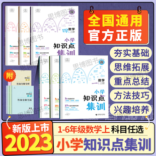 适用五三53小学数学知识点集训一二三四五六年级上册123456年级数学思维拓展基础练习 2023秋季