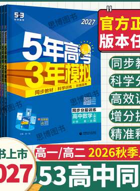 2027五三高一高二同步练习册