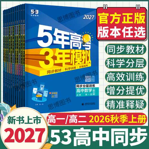 2027五三高一高二同步练习册