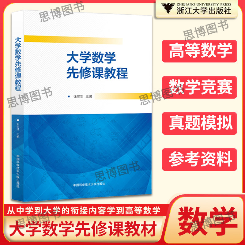 大学数学先修课教程高中通用高考一二三 张贺佳 高三升入大学的衔接课程教材 数学竞赛和强基计划教材 中国科学技术大学出版社芷阅
