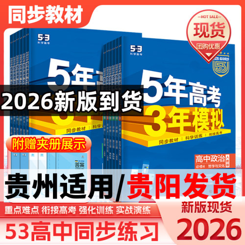 【贵州省适用/贵阳发货】2027适用五年高考三年模拟53高中同步高一高二上册选择性必修一数学物理化学英语地理政治生物人教湘教版
