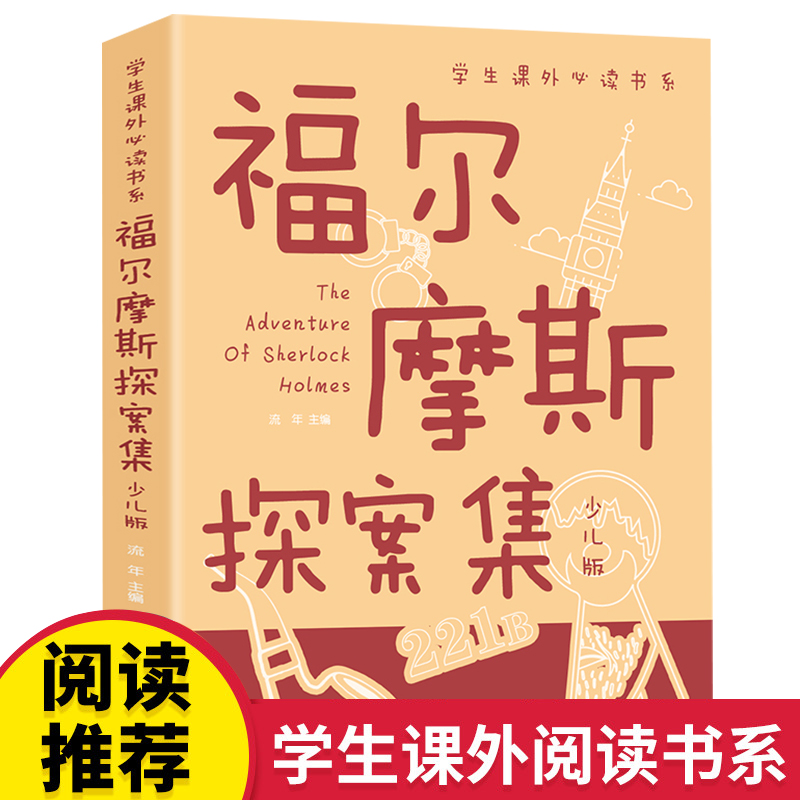 福尔摩斯探案集小学生版全集正版青少版小学四年级课外阅读书籍五六年级课外书必读老师推荐儿童读物侦探推理小说故事书大侦探全套