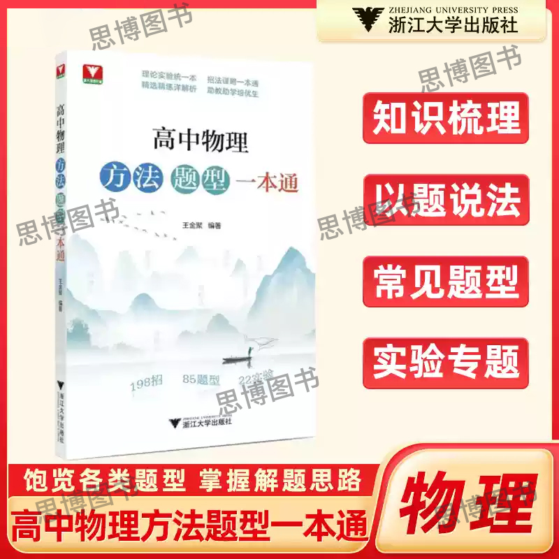 【新书到货】2025新浙大优选高中物理方法题型一本通高中物理专题专项强化训练高中物理思想方法导引高中物理题型笔记提分芷阅