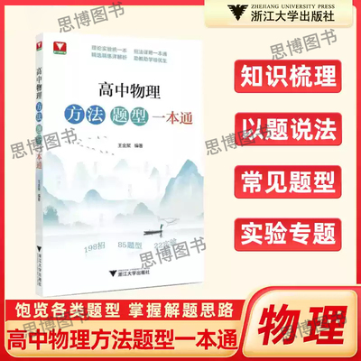 【新书到货】2025新浙大优选高中物理方法题型一本通高中物理专题专项强化训练高中物理思想方法导引高中物理题型笔记提分芷阅