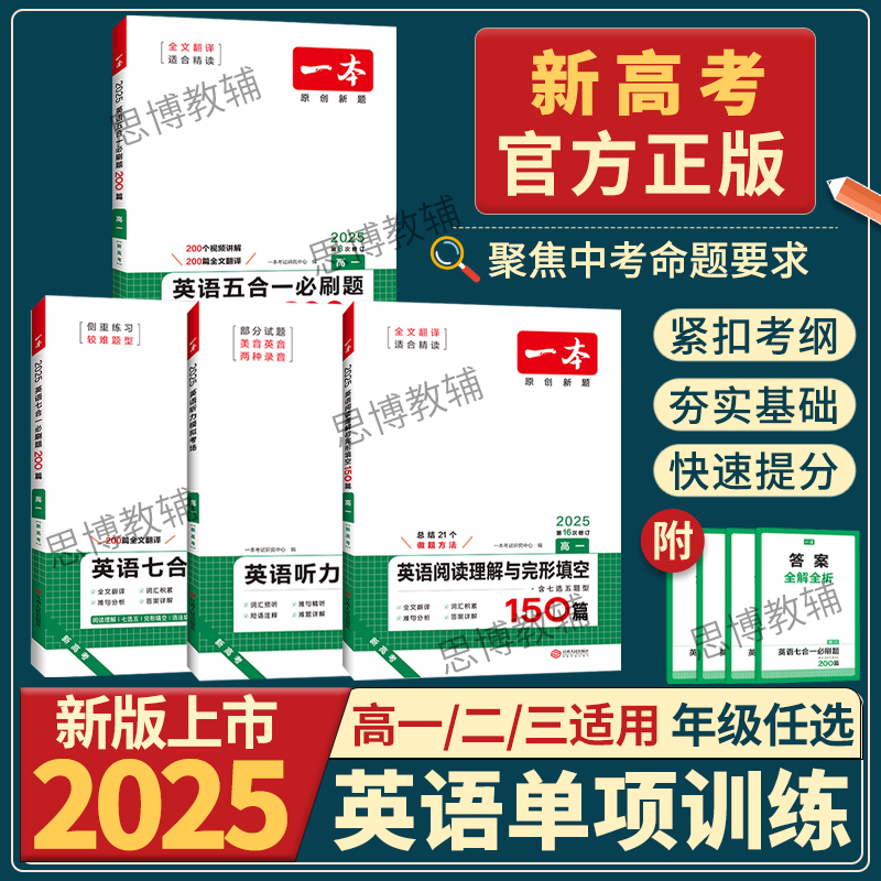 一本高中英语专项任选2025高一二三高考阅读训练语文英语五合一七合一必刷题现代文言文资料辅导阅读理解完形填空七选五语法应用