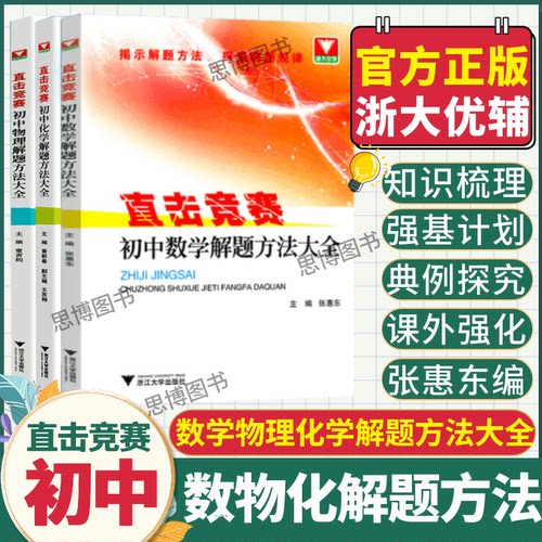 直击竞赛 初中数学物理化学解题方法大全初一初二初三中考竞赛题初中理科数理化竞赛解题集训初中辅导练习训练 浙江大学出版社芷阅