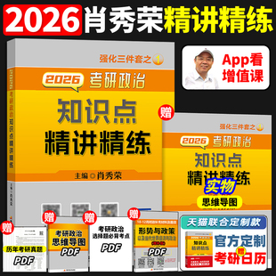 肖秀荣背诵手册2026考研政治全套肖四肖八知识点提要肖4肖8套卷冲刺时事政策思想政治精讲精练考点预测1000题190题时政形势与政策