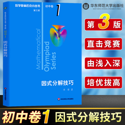 数学奥林匹克小丛书初中卷1 因式分解技巧 第三版 初中数学解题技巧练习题初一初二初三教材小蓝本初中奥数思维训练题举一反三芷阅