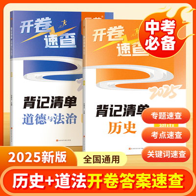 【易蓓】2025中考历史道德与法治开卷速查知识点背记清单考试必备神器考场试题知识点大全研究速记速查手册初中九年级总复习资料