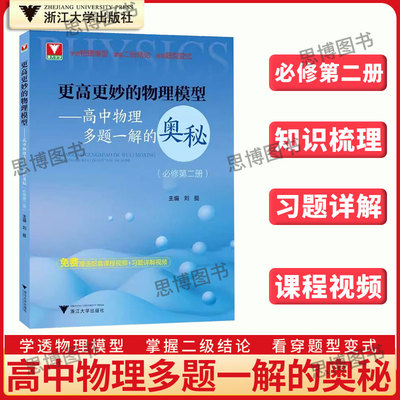 高中物理必修第二册 浙大优学更高更妙的物理模型高中物理多题一解的奥秘必修第2册刘挺教版 人教版新教材同步高二上册必修2芷阅