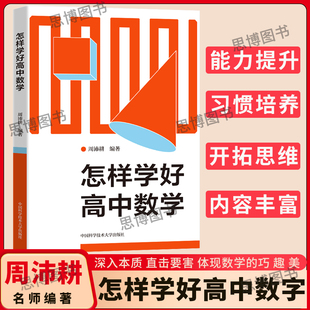中科大 怎样学好高中数学周沛耕新教材高中数学是怎样学好的高考数学解题方法与技巧高中数学知识大全 高一高二高三教辅资料芷阅