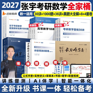 张宇2027考研数学张宇基础30讲1000题张宇8加4套卷强化36讲27讲真题大全解张宇基础300题25考研网课高等数学线代概率论数学一二三
