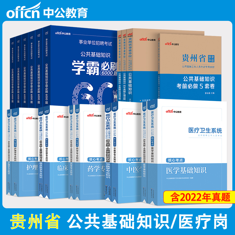 中公教育贵州事业编招聘考试教材