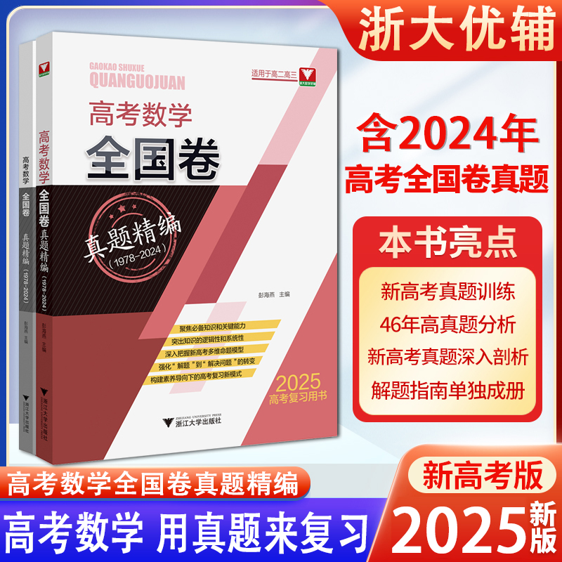 浙大优学2025版高考数学全国卷真题精编1978-2024年含2024年高考数学全国卷真题高考一轮总复习础题型技巧解适用高二高三