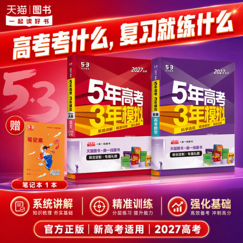 2027适用五年高考三年模拟AB版数学英语物理化学生物语文政治地理历史含2026年高考真题5年高考3年模拟53五三高中高三一二轮总复习