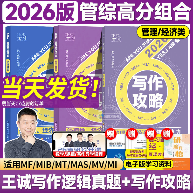 2026挑灯成硕王诚逻辑写作攻略真题26思库199管理类396经济类联考MBA MPA MPAcc教材搭考研专硕李焕72技管综考研冲刺预测卷,书籍/杂志/报纸,考研（新）,淘宝优惠券,粉丝福利购,淘宝优惠卷