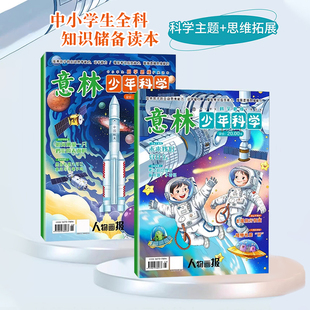 【2025年1月新/特刊3+4】意林少年科学杂志1-2期少年版中小学生科普读物大全我们爱科学升级版儿童百科全书课外 书期刊过刊20周年
