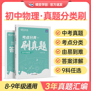 2026适用蝶变中考真题试卷初中物理考点分类刷真题 初一二三七八九年级全国通用总复习直击中考 中考真题分类精选真题试卷练习题册