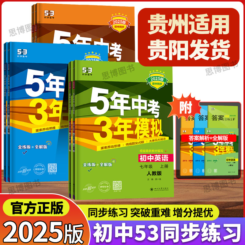 【贵州省适用贵阳发货】旧版特价五年中考三年模拟2024秋初中五三同步练习册语文数学英语政治历史地理生物物理化学5年中考3年模拟