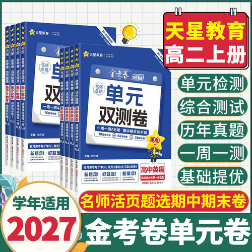 2027-2026学年适用天星教育高中高二上册金考卷活页题选单元双测卷必修一二选择必修一二测试卷期末卷同步试卷