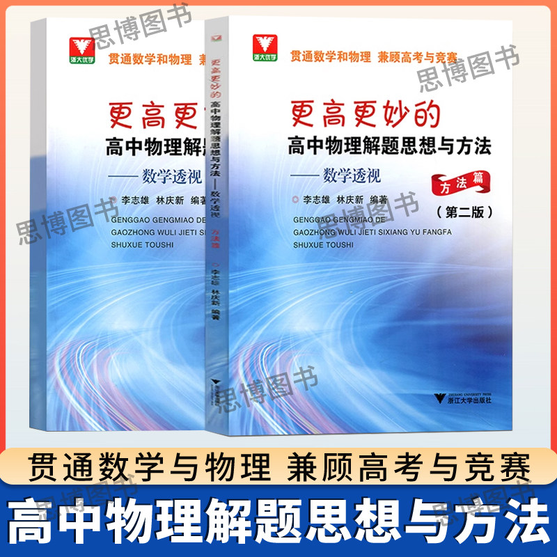 更高更妙高中物理解题思想方法