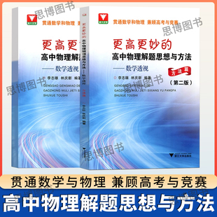 2024适用浙大优学更高更妙的高中物理解题思想与方法高考数学透视方法篇专题篇第二版解题篇强基竞赛三位一体物理模型多题一解芷阅