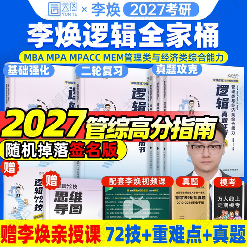 【云图官方】2027李焕逻辑72技逻辑二轮复习用书重难点特训历年真题详解管综考研199管理类联考经济类396经综mba韩超张伟张乃