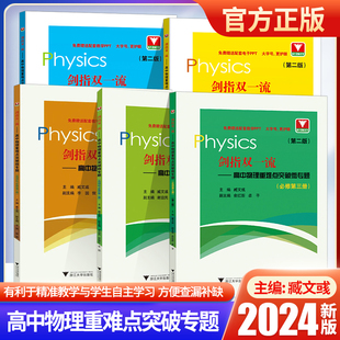 2024浙大理科优学剑指双一流 高中物理重难点突破微专题必修选择性必修第一册第二册第三册第二版 臧文彧编 浙江大学出版社