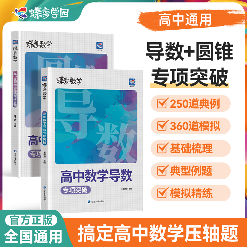 蝶变高考数学圆锥导数压轴题套装