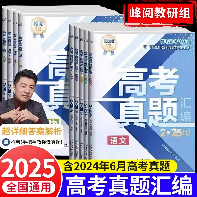 2025新高考真题汇编张雪峰推荐新老高考通用高三年级语文数学英语物理化学生物政治历史地理全套手把手教做真题试卷高考复习资搜书