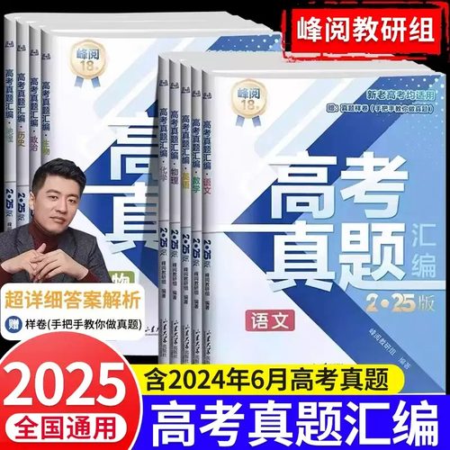2025新高考真题汇编张雪峰推荐新老高考通用高三年级语文数学英语物理化学生物政治历史地理全套手把手教做真题试卷高考复习资搜书