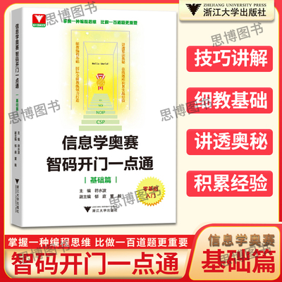 信息学奥赛智码开门一点通基础篇