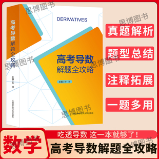 2025新高高考导数解题全攻略导数专题复习资料解题技巧方法压轴攻略高中培优新高考全国卷压轴题全攻略一本全高中高考数学专项芷阅